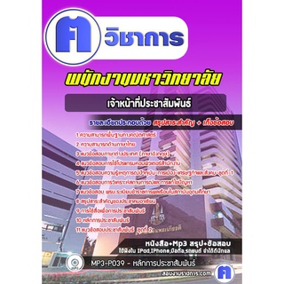 หนังสือเตรียมสอบ #เจ้าหน้าที่ประชาสัมพันธ์ พนักงานมหาวิทยาลัย