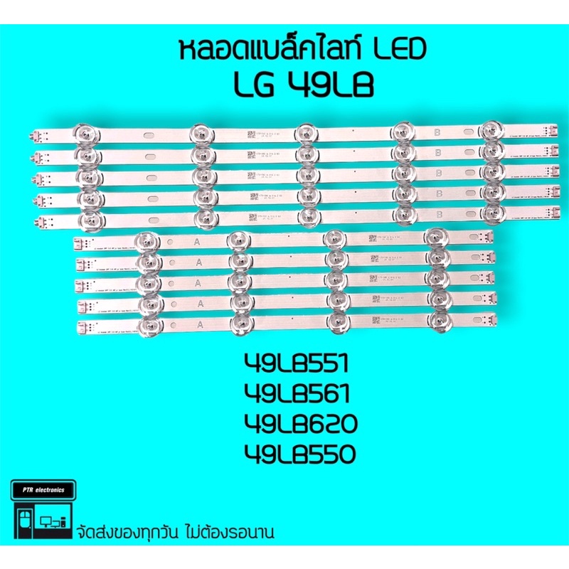 LG หลอดแบล็คไลท์ 49LB551 49LB561 49LB620 49LF550 หลอดbacklightLED หลอดLED หลอดทีวี