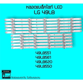 LG หลอดแบล็คไลท์ 49LB551 49LB561 49LB620 49LF550 หลอดbacklightLED หลอดLED หลอดทีวี