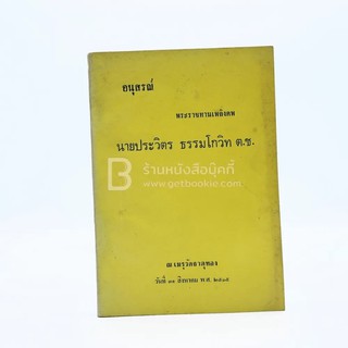 อนุสรณ์พระราชทานเพลิงศพ นายประวิตร ธรรมโกวิท ต.ช.