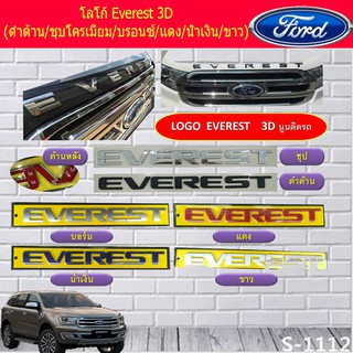 โลโก้ ฟอร์ด เอเวอร์เรส Ford Everest 3D (ดำด้าน/ชุบโครเมี่ยม/บรอนซ์/แดง/น้ำเงิน/ขาว)