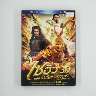 [SELL] ไซอิ๋ว 3D ตอนกำเนิดราชาวานร (00586)(DVD)(USED) ดีวีดีหนังและเพลง มือสอง !!