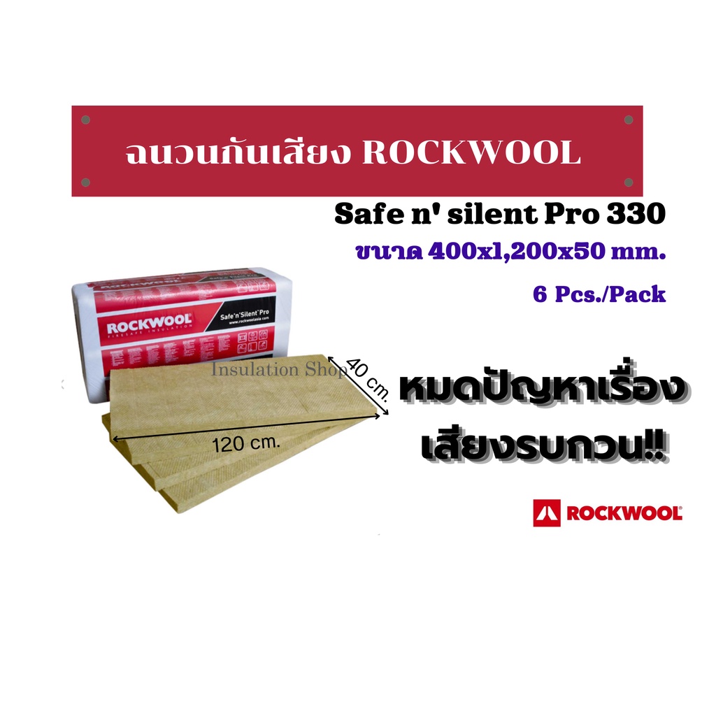 ฉนวน Rockwool กันเสียง รุ่น Safe ‘n’ Silent Pro 330 ขนาด 400 x 1200 x 50 mm (6 แผ่น/แพ็ค) Density 40 kg/m3