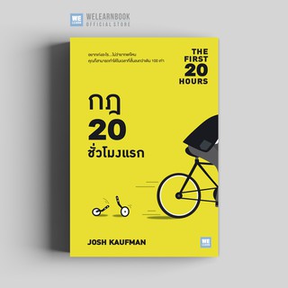 กฎ 20 ชั่วโมงแรก (The First 20 Hours) วีเลิร์น welearn