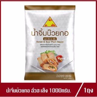 น้ำจิ้มบ๊วยกอ ตรา ฉั่วฮะเส็ง Chua Hah Seng Sweet &amp; Sour Plum Sauce น้ำจิ้มหวานบ๊วยกอ 1kg.(1ถุง)