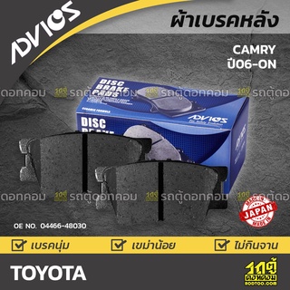 ADVICS ผ้าเบรคหลัง TOYOTA CAMRY 2.0L, 2.4L ปี06-on