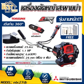 MITSUBISHI เครื่องตัดหญ้าสะพายบ่า รุ่น MBC 27-DB ขนาดเครื่องยนต์ 25.6 cc เครื่องตัดหญ้า