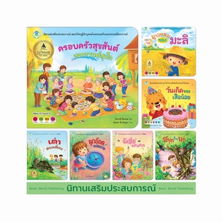 Book World หนังสือเด็ก นิทานเสริมประสบการณ์ (ขายแยกเล่ม 7 เรื่อง)