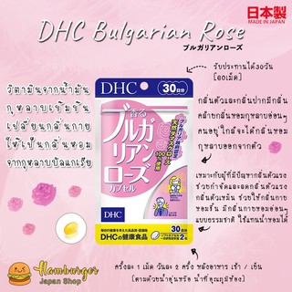 🔥DHC BULGARIAN ROSE 30 ,20วัน วิตามินกลิ่นตัวหอมดอกกุหลาบพร้อมบำรุงผิว 🔥