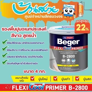 สีรองพื้นปูน Beger เฟล็กซี่คูล B-2800 รองพื้นปูนอเนกประสงค์ รองพื้นยืดหยุ่น ขนาด 4กก. ปกปิดรอยแตกลาย รองพื้นปูนเก่า