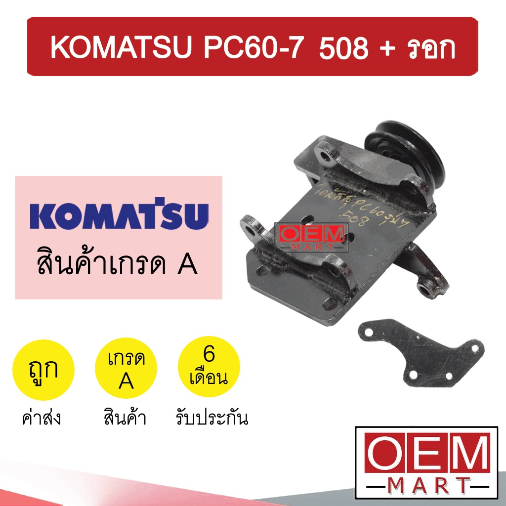 ขาคอมแอร์ โคมัทสุ PC60 รุ่น7 508 +ลูกรอก ขาคอม หูคอม ขายึดคอม แท่นยึดคอม แอร์รถยนต์ KOMATSU PC60-7 8