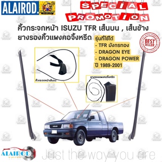 คิ้วกระจกหน้า เส็นบน , เส็นข้าง (เส็นตั้ง) ยางรองแผงคอจิ้งหรีด ISUZU TFR มังกรทอง,DRAGON EYE,DRAGON POWER ปี 1989-2001