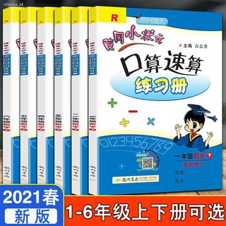 ☒●☽2021 Huanggang แชมป์เล็กปากเปล่าแบบฝึกหัดการคำนวณทางคณิตศาสตร์อย่างรวดเร็ว เกรด 1, 2, 3, 4, 5 และ 6