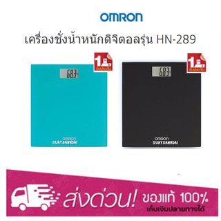 Omron HN-289 ออมรอน เครื่องชั่งน้ำหนักดิจิตอล