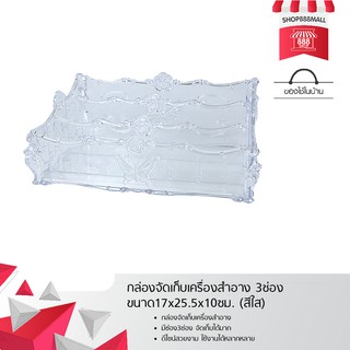 กล่องจัดเก็บเครื่องสำอาง 3ช่อง ขนาด17x25.5x10ซม. (สีใส) 8881560NO295