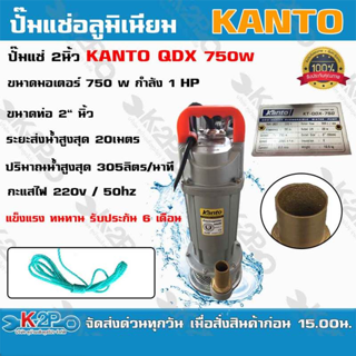 KANTO ปั๊มแช่  2 นิ้ว 750 วัตต์ รุ่น KT-QDX-750 ปั๊มไดโว่ ส่งสูง 20 ม.ปริมาณน้ำ 305ลิตร/นาที แข็งแรง ทนทานต่อการใช้งาน