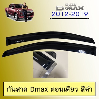 กันสาด D-max 2012-2019 ตอนเดียว,แคป,4ประตู สีดำ