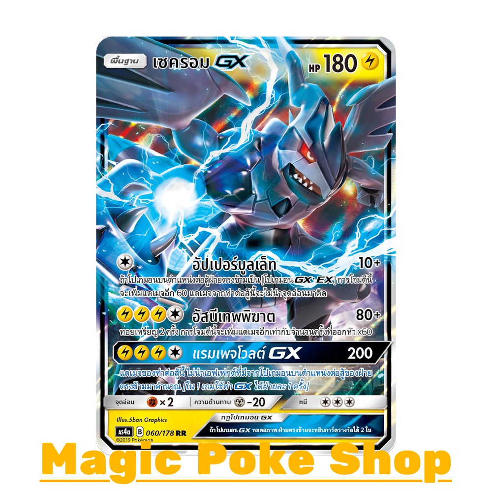 เซครอม GX (RR) สายฟ้า ชุด เทพเวหา การ์ดโปเกมอน (Pokemon Trading Card Game) ภาษาไทย as4a060