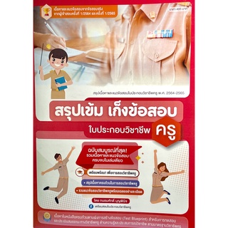 (2209000000074)สรุปเข้ม เก็งข้อสอบใบประกอบวิชาชีพครู