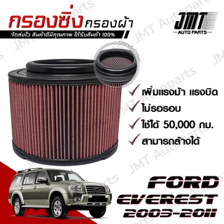 กรองซิ่ง ฟอร์ด เอเวอเรสต์ ปี 2003-2011 Ford Everest Performance Engine Air Filter กรองผ้า กรองอากาศ กรองเครื่อง ฟอด