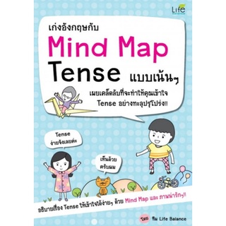 เก่งอังกฤษกับ Mind Map Tense แบบเน้นๆ