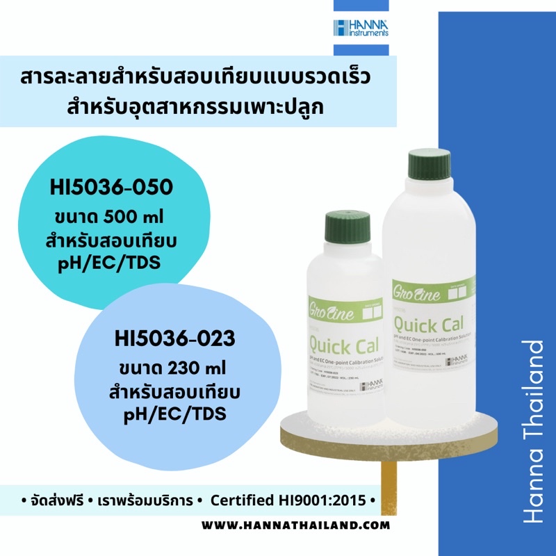 สารละลายมาตรฐานสำหรับสอบเทียบเครื่องวัดค่า pH/EC (HI5036-0XX) สำหรับ GroLine ยี่ห้อ Hanna
