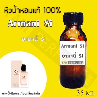 หัวเชื้อน้ำหอมกลิ่น  Si (อามานี่ สิ) ปริมาณ 35 ml.