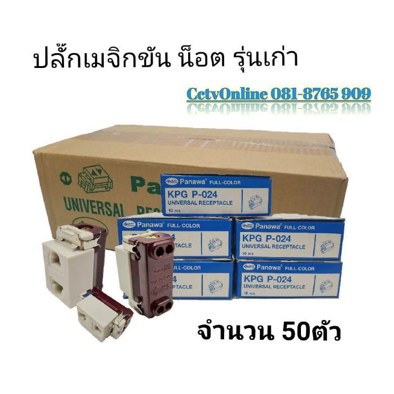 ปลั๊กเมจิกรุ่นเก่าขันน็อต แพ็ค50ตัว
