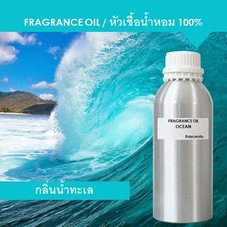 OCEAN FRAGRANCE OIL 1 KG - หัวเชื้อน้ำหอม กลิ่น น้ำทะเล เข้มข้นสูง ติดทนนาน