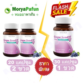 ( สินค้าพร้อมส่ง ) VISTRA GRAPE SEED EXTRACT เกรฟซีด สารสกัดจากเมล็ดองุ่น 20 แคปซูล 2 ขวด / 30 แคปซูล 1 ขวด