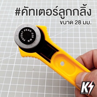 คัทเตอร์ลูกกลิ้ง คัทเตอร์โรตารี่ ขนาด 28 มม. สำหรับงานตัดผ้า หนัง กระดาษ #Rotary Cutter