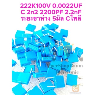 (แพ็ค10ตัว) C 0.0022UF 100V(222=2.2NF)สีฟ้าPIA/เกาหลี C222 2n2100V 2n2 100V C 222PF 100V C 2.2nF100V C 2.2nF 100V C0.002