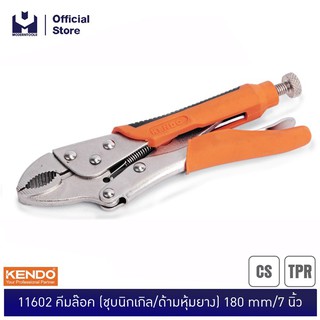 KENDO 11602 คีมล๊อค (ชุบนิกเกิล/ด้ามหุ้มยาง) 180 mm./7นิ้ว | MODERNTOOLS OFFICIAL