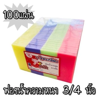 ฟองน้ำ ฟองน้ำฉาบปูนหนา 1นิ้ว / 6หุน ฟองน้ำแผ่น ฟองน้ำอเนกประสงค์ ฟองน้ำแผ่นทำ Face Shield[บรรจุ 100แผ่น]