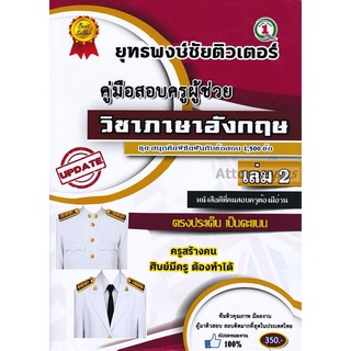 รวมแนวข้อสอบ ครูผู้ช่วย วิชาเอกภาษาอังกฤษ 1,500 ข้อ เล่ม 2 พร้อมเฉลย