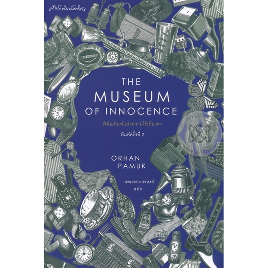 พิพิธภัณฑ์แห่งความไร้เดียงสา (The Museum of Innocence) เขียน Orhan Pamuk