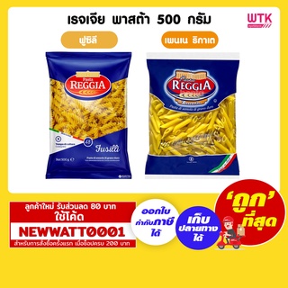 เรจเจีย พาสต้า 500 กรัม มี 2 แบบให้เลือก