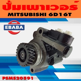 ปั้ม ปั้มเพาเวอร์ เพาเวอร์ สำหรับ MITSUBISHI 6D16T รหัส PSMS20591