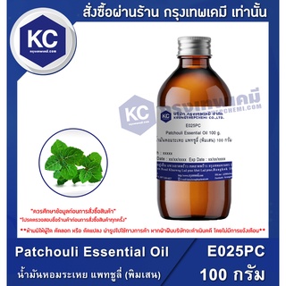 E025PC-100G Patchouli Essential Oil : น้ำมันหอมระเหย แพทชูลี่ (พิมเสน) 100 กรัม