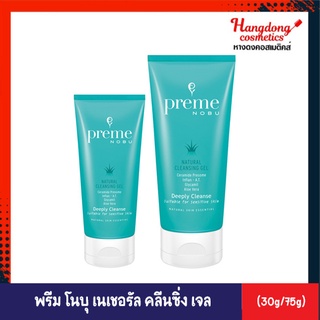 Preme NoBU Natural Cleansing Gel พรีม โนบุ เนเชอรัล คลีนซิ่ง เจล (30 กรัม และ 75 กรัม)