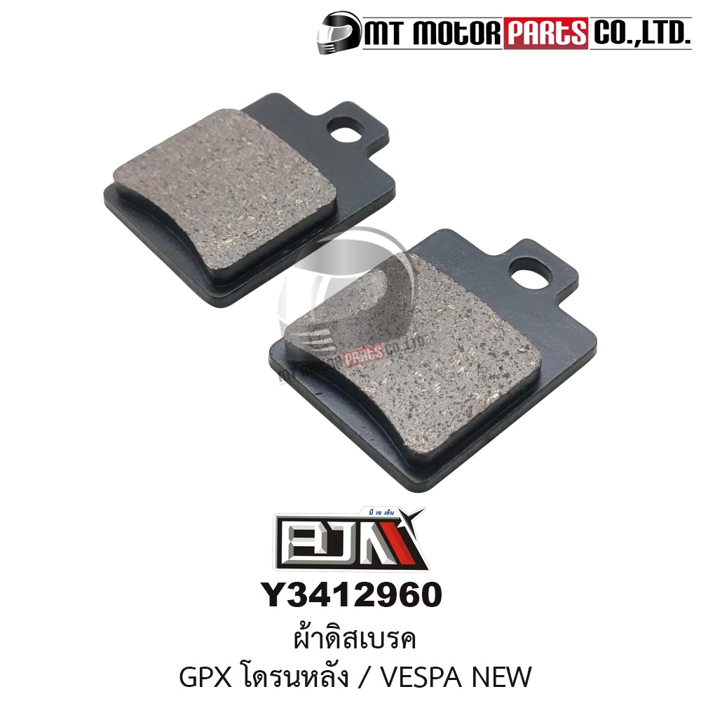 (Y3412960) ผ้าดิสเบรคหลัง GPX DRONE, VESPA NEW LX,LXV,S,L,X, ATV, LAMBRETTA V125 - V200 [MT] ผ้าเบรคGPX Drone ผ้าดิสเบรค