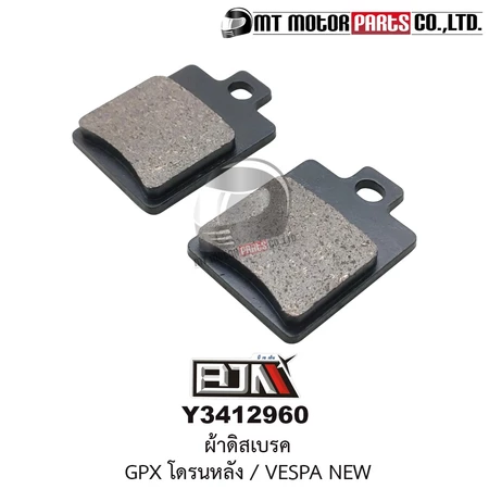 (Y3412960) ผ้าดิสเบรคหลัง GPX DRONE, VESPA NEW LX,LXV,S,L,X, ATV, LAMBRETTA V125 - V200 [MT] ผ้าเบรคGPX Drone ผ้าดิสเบรค