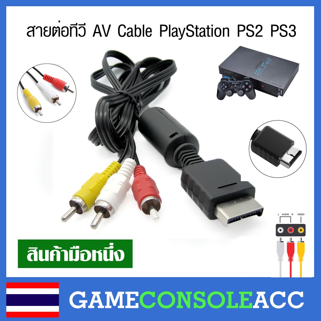 [PS2 PS3] สายต่อทีวี AV สำหรับ Sony Play Station 2 (PS2, PS3) สายต่อภาพ rca เพลสอง สาย av