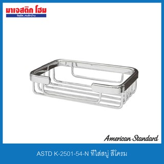 AMERICAN STANDARD K-2501-54-N ที่ใส่สบู่ สีโครม