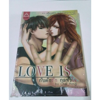 หนังสือนวนิยาย LOVE IS กับดักรัก กลหัวใจ