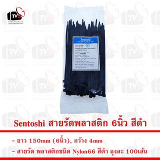 Sentoshi สายรัดพลาสติก ถุงละ 100เส้น ยาว 6นิ้ว กว้าง 4mm สีดำ