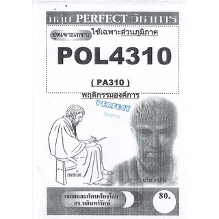 ชีทรามภูมิภาค ชุดเจาะเกราะ POL4310/PA310 วิชาพฤติกรรมองค์การ