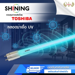 หลอดฆ่าเชื้อ หลอดuv Toshiba Shining UV (C) หลอดยูวี ฆ่าเชื้อโรค T8 18W