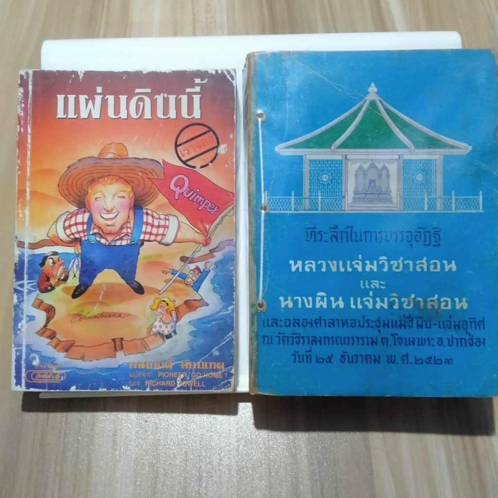 หนังสือ แผ่นดินนี้เราจอง (PIONEER GO HOME) / RICHARD POWELL  / เทศภักดิ์ นิยมเหตุ แปล