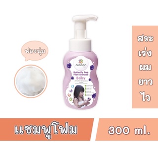 ไออุ่น แชมพูอัญชันเด็ก aiaoon butterfly pea foam shampoo